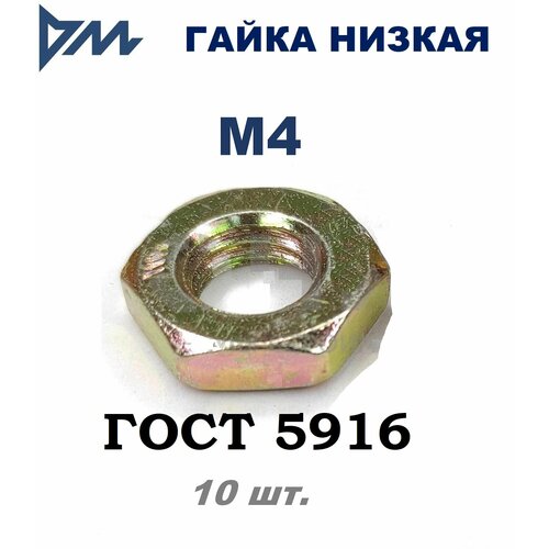 Гайка М4 ГОСТ 5916-70 (DIN 439) низкая кп 5,8 10 шт.