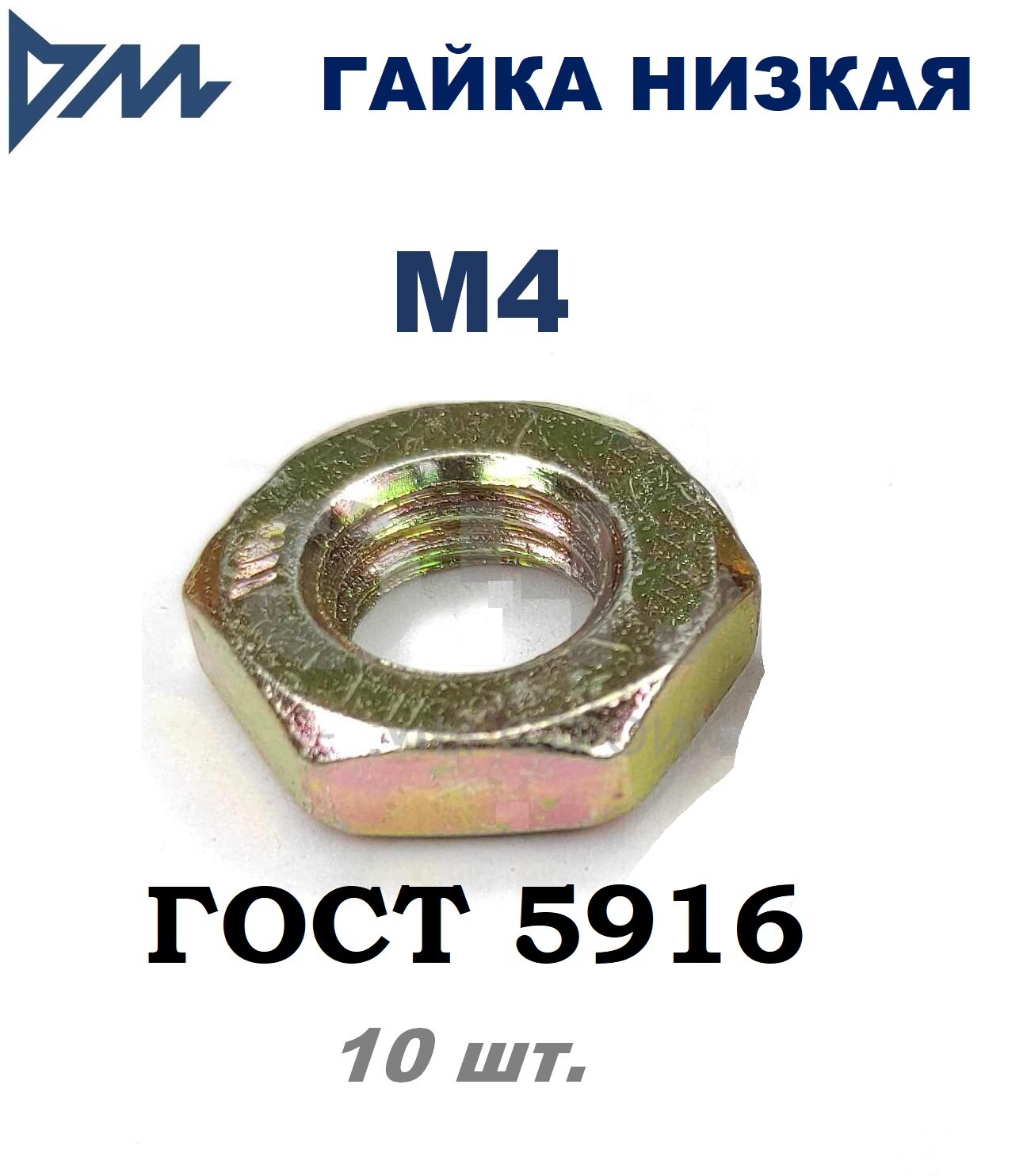 Гайка М4 ГОСТ 5916-70 (DIN 439) низкая кп 5,8 10 шт.