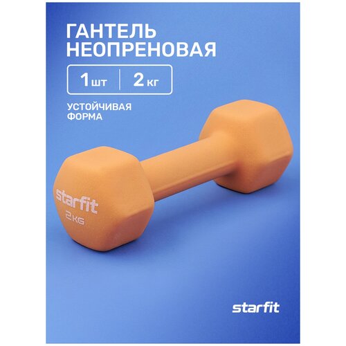 Гантель неразборная Starfit DB-201, неопрен оранжевый