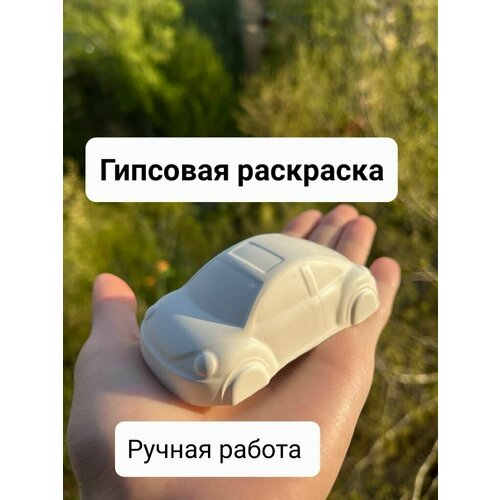 Гипсовая фигурка для раскрашивания/ 3D/фигурка для росписи Машинка фигурка открытка 3d д росписи совёнок фо 22 109 2