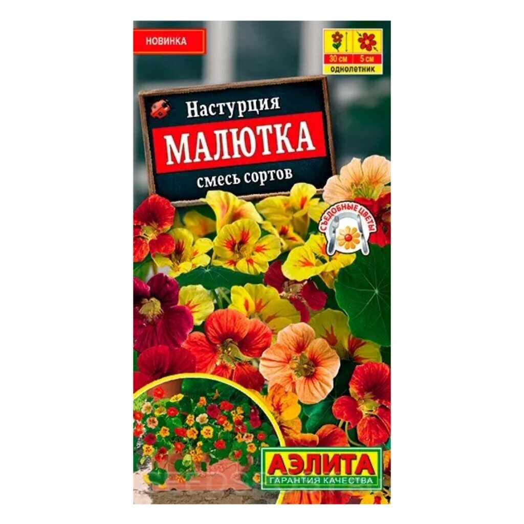 Семена цветов Аэлита настурция Малютка смесь красок - фото №4