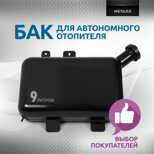 Бак топливный для автономного отопителя (9л) метал.