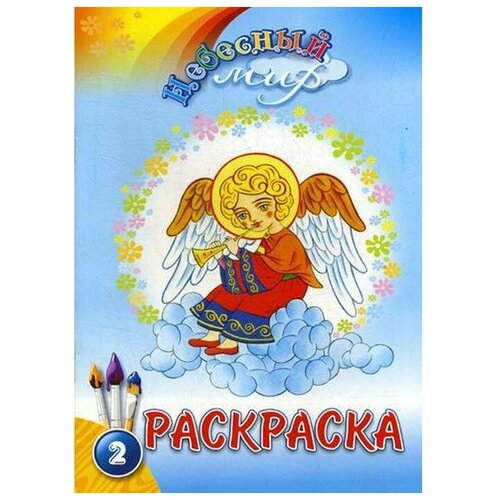 Небесный мир: раскраска. Выпуск 2