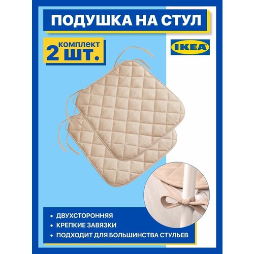 Подушка на стул IKEA 2 штуки серия сита