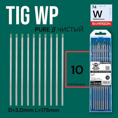 Вольфрамовые сварочные электроды для аргонодуговой сварки SVARGON TIG WP D3.0мм 10шт. вольфрамовый электрод wz 8 4 0 мм 175 мм сварочный для аргонодуговой сварки tig белый 10шт foxweld