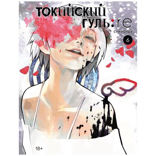 Книга Токийский гуль: re. Кн.6