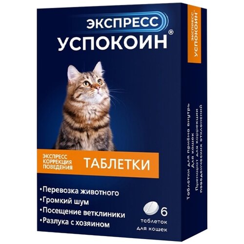 Таблетки Астрафарм Экспресс Успокоин для кошек, 20 г, 6шт. в уп., 1уп. таблетки астрафарм экспресс успокоин для средних и крупных пород 120 мг 6шт в уп