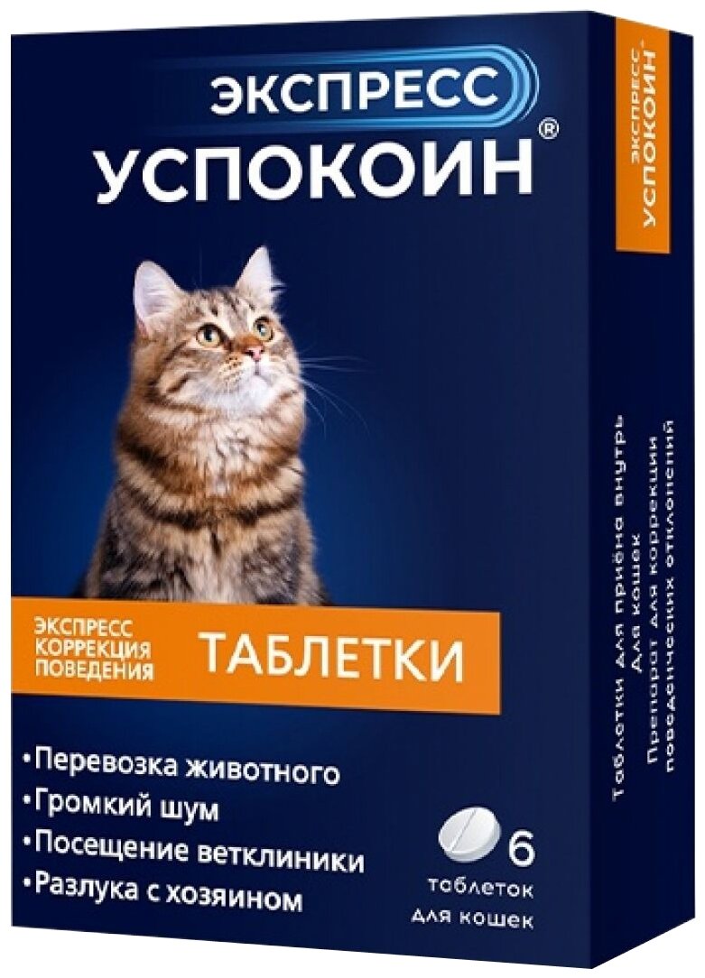 Таблетки Астрафарм Экспресс Успокоин для кошек 6шт. в уп.