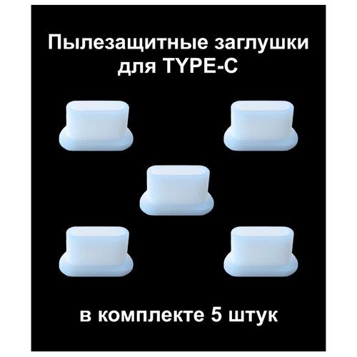 Заглушка для TYPE-C комплект из 5-ти штук белая пластиковые