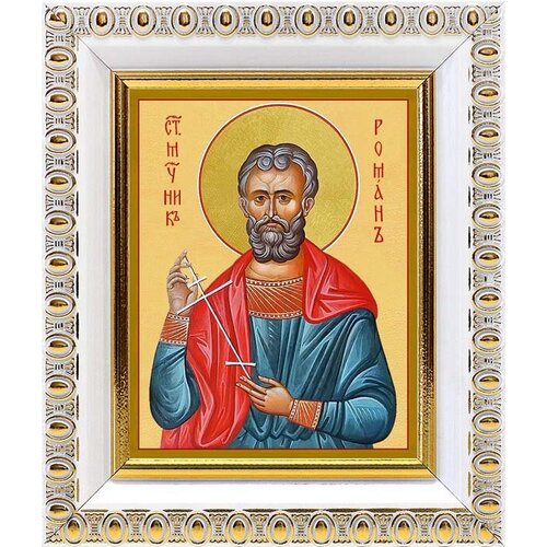 Священномученик Роман Кесарийский, икона в белой пластиковой рамке 8,5*10 см священномученик роман кесарийский икона в рамке 17 5 20 5 см
