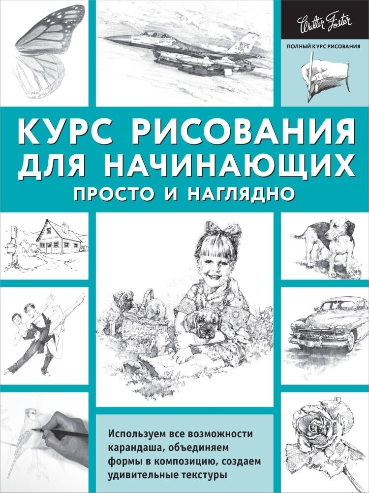 Курс рисования для начинающих. Просто и наглядно (АСТ)