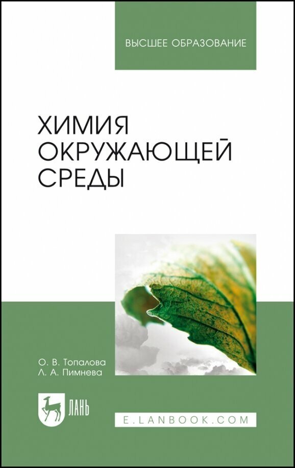 Химия окружающей среды (Топалова Ольга Викторовна, Пимнева Людмила Анатольевна) - фото №1