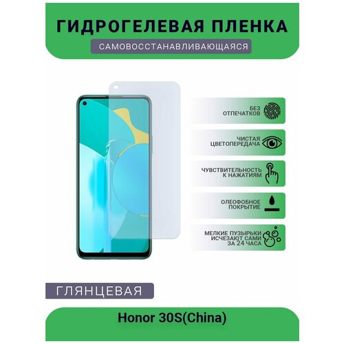 Гидрогелевая защитная пленка для телефона Honor 30S(China), глянцевая