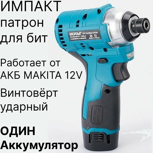 Шуруповерт ударный импульсный / импакт / винтоверт аккумуляторный 12V с 1 АКБ и ЗУ, совместим с АКБ MAKITA 12V