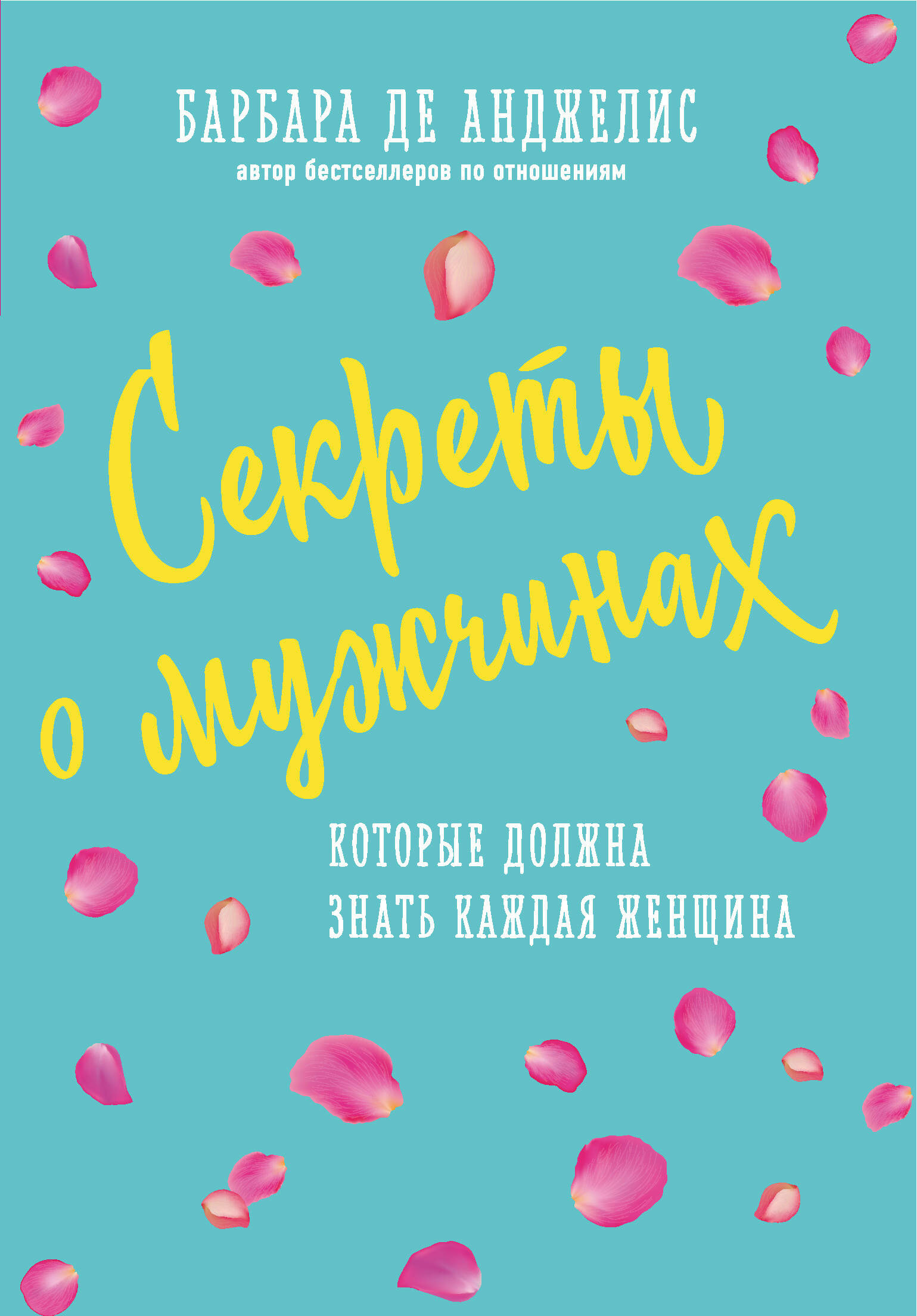 Секреты о мужчинах, которые должна знать каждая женщина (новое оформление)