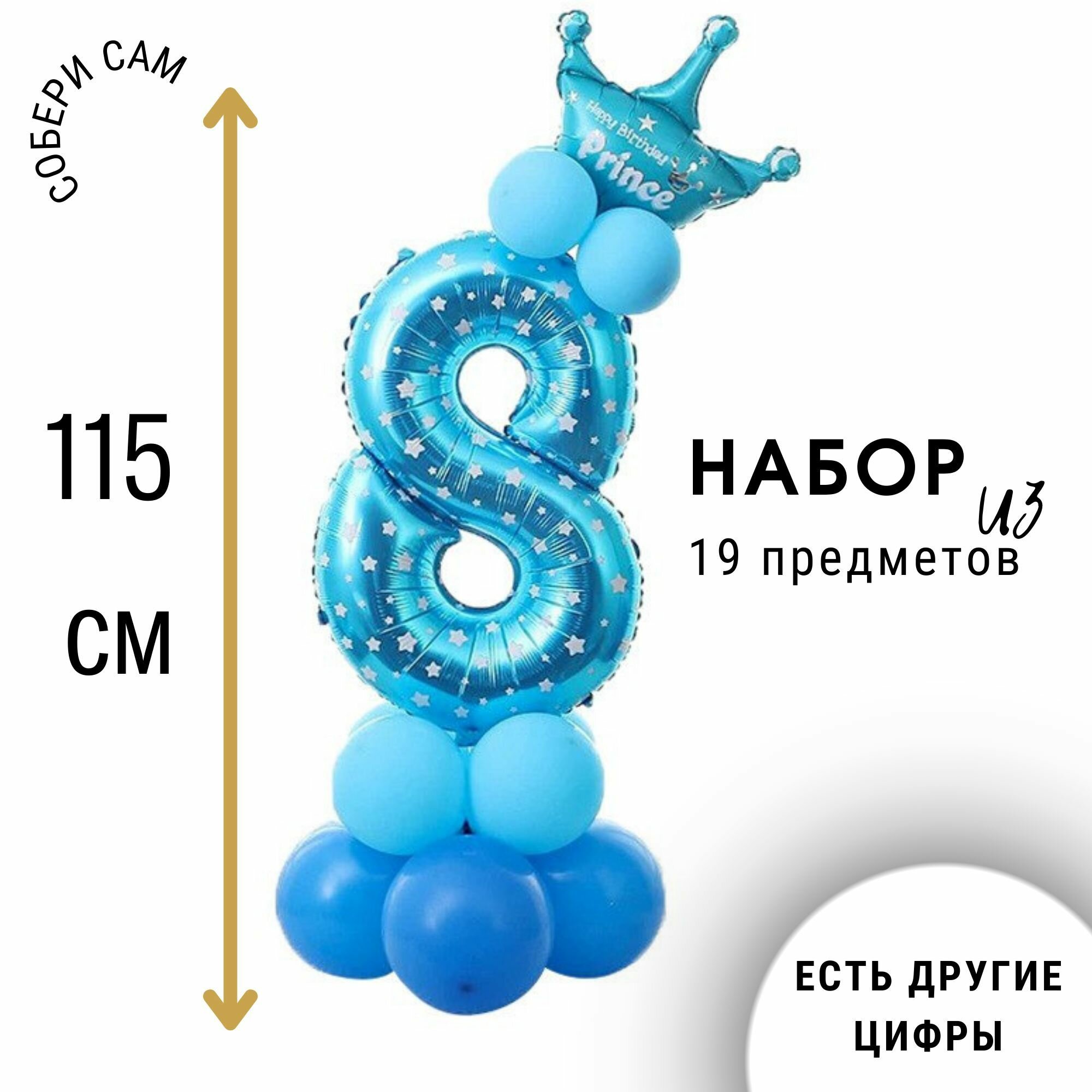 Фольгированная цифра 8 (восемь) с короной, набор воздушных шаров на день рождения, фотозона