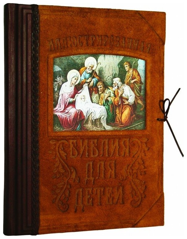 Подарочная книга в кожаном переплете "Иллюстрированная Библия для детей"