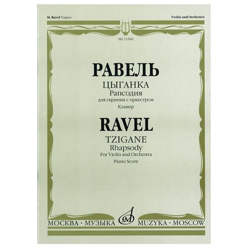 11900МИ Равель Ж. М. Цыганка: Рапсодия для скрипки с оркестром. Клавир, издательство Музыка