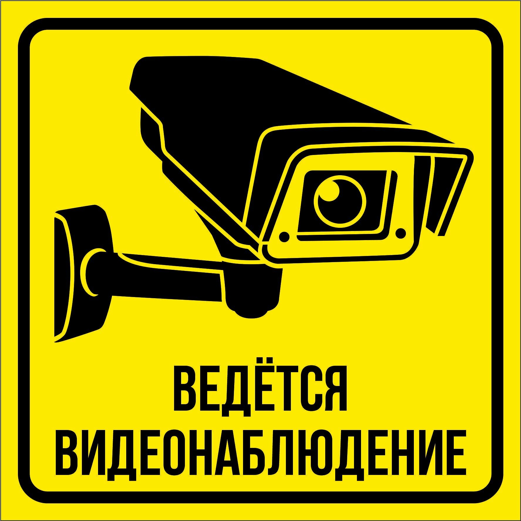 Наклейка Реклама Мастер "Внимание, ведется видеонаблюдение", винил, 15x15 см