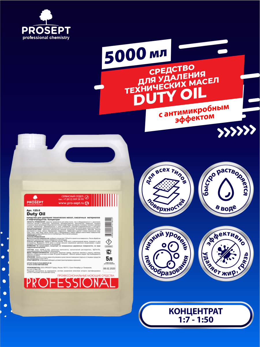 Средство для удаления технических масел, смазочных материалов и нефтепродуктов Duty Oil 5 литров