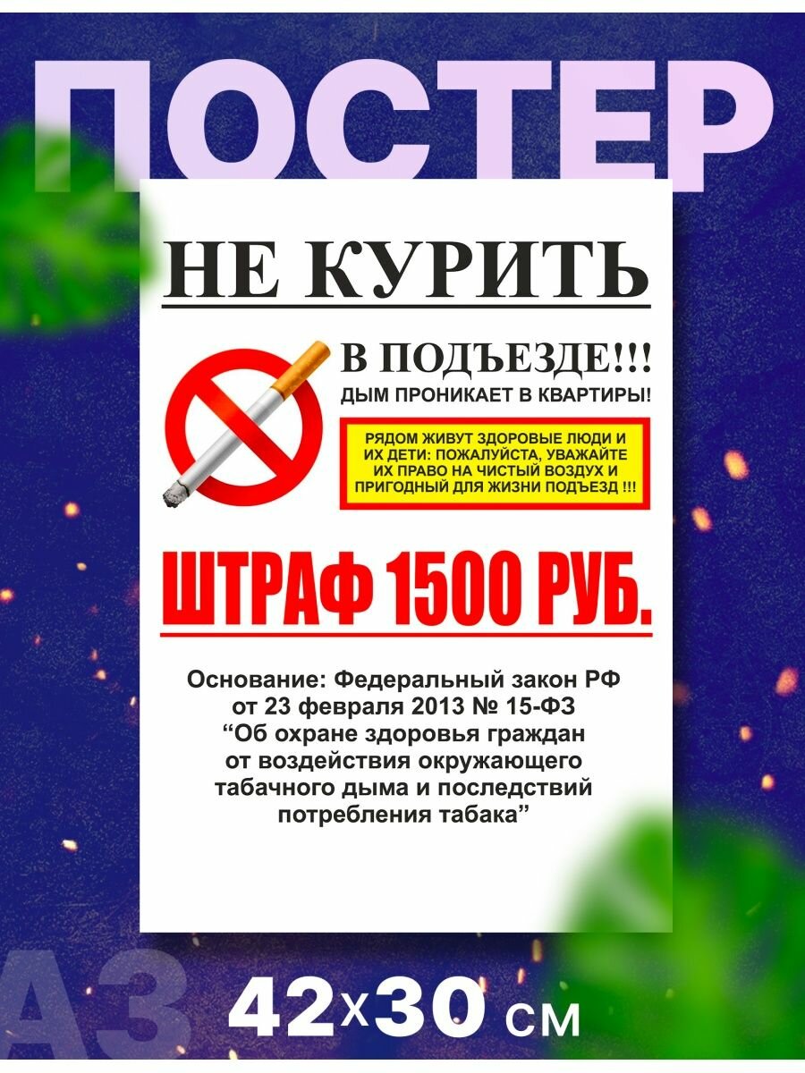 Постер интерьерный Не курить, курение запрещено А3 42х30см