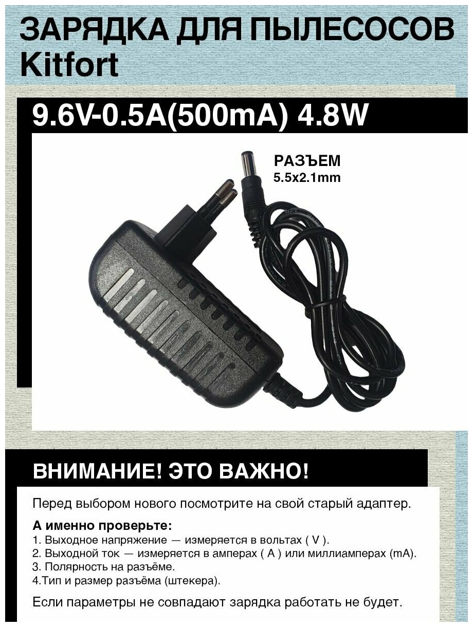 Зарядное устройство для пылесоса Kitfort KT-529. 9.6V-0.5A.