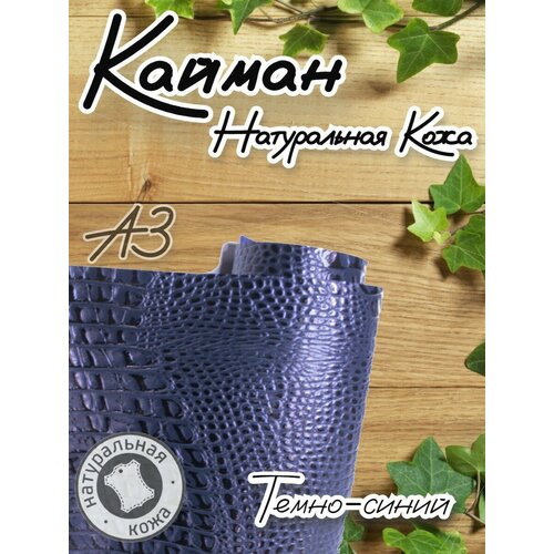 Натуральная кожа Кайман для шитья и рукоделия А3 цвет темно-синий 940₽