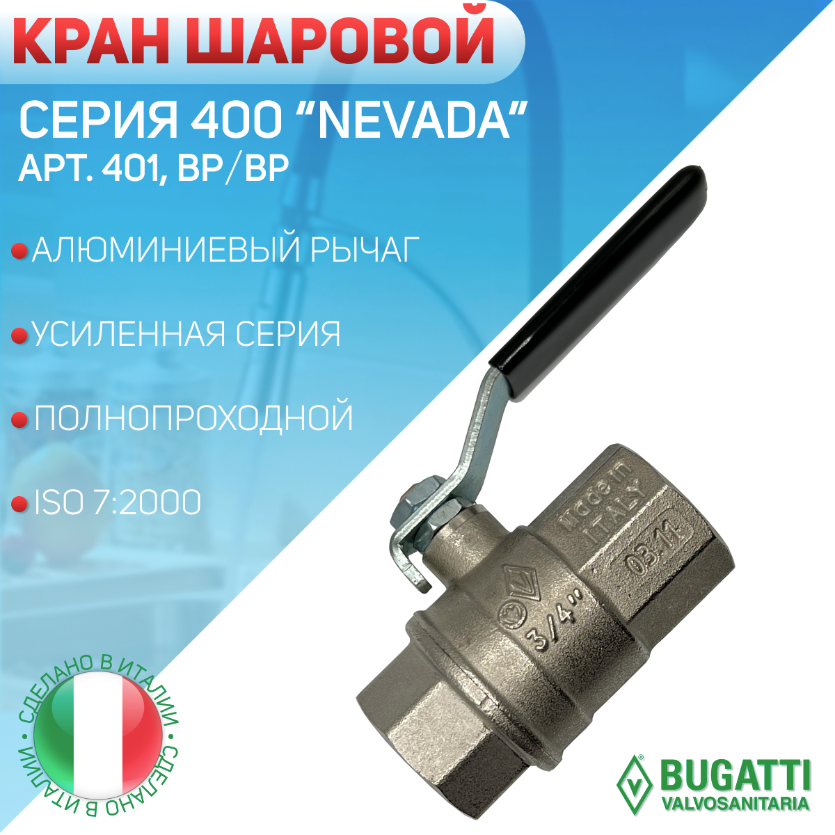 Кран шаровой, стальной рычаг, Bugatti артикул 401, внутренняя резьба, 1/2"