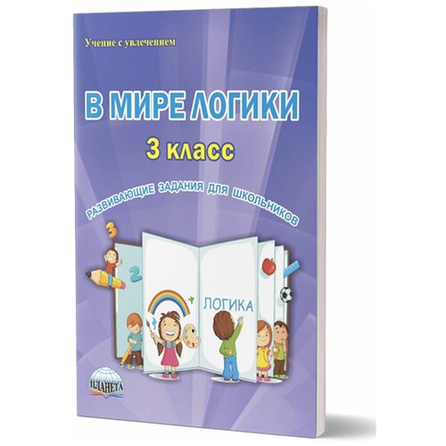 Еферина С.С. "В мире логики. 3 класс. Развивающие задания для школьников. Рабочая тетрадь. ФГОС" офсетная