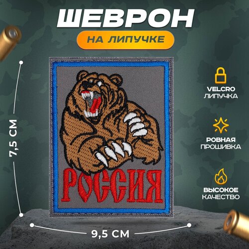 Нашивка Медведь Россия (шеврон, патч, декор, аппликация, заплатка) на липучке Velcro на одежду