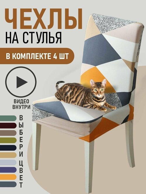 Чехлы на стулья для мебели GOOD HOME (Разноцветный с ромбами, 4 шт)