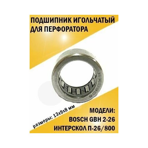 Подшипник игольчатый для перфоратора Bosch GBH 2-26. 9*13*8. НК0908 игольчатый подшипник bosch арт 1610910074