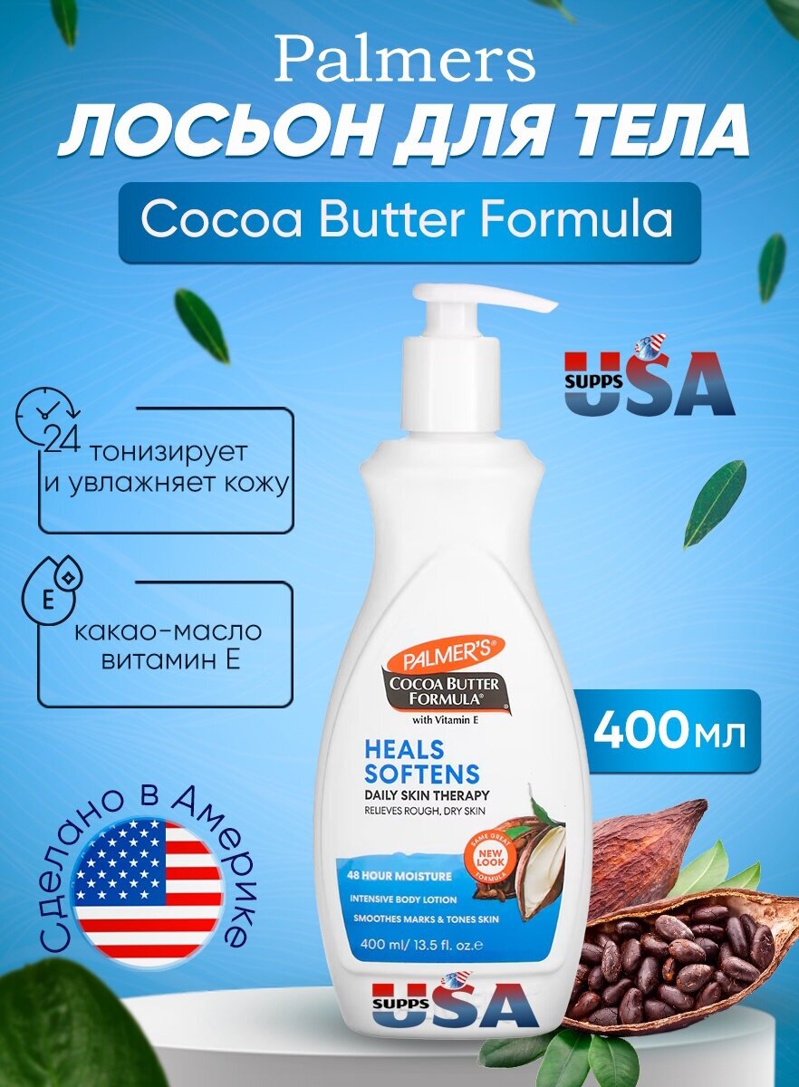 Palmers, Cocoa Butter Formula, лосьон для тела с витамином Е, 400 мл