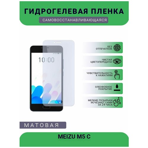 Гидрогелевая защитная пленка для телефона MEIZU M5 C, матовая, противоударная, гибкое стекло, на дисплей