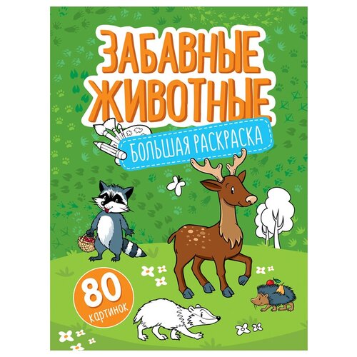 большая раскраска artspace а4 на гребне веселый счет 40 страниц рб40сп 28305 Большая раскраска А4 ArtSpace Забавные животные на склейке, 80стр, 2 штуки