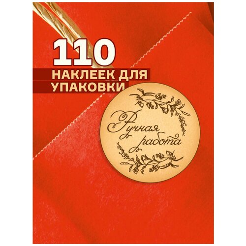 Ручная работа 110 шт. Набор наклеек для бизнеса, Стикеры на коробки, Для упаковки товаров