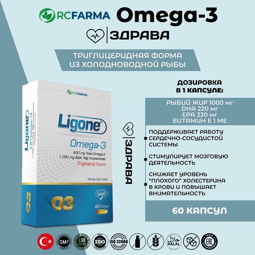 RC. Farma Ligone Omega 3 / Лигон Омега 3 Триглециридная форма, 60 капсул