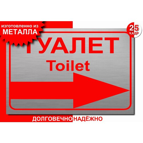 Табличка- указатель, на металле Туалет стрелка направо, цвет серебро