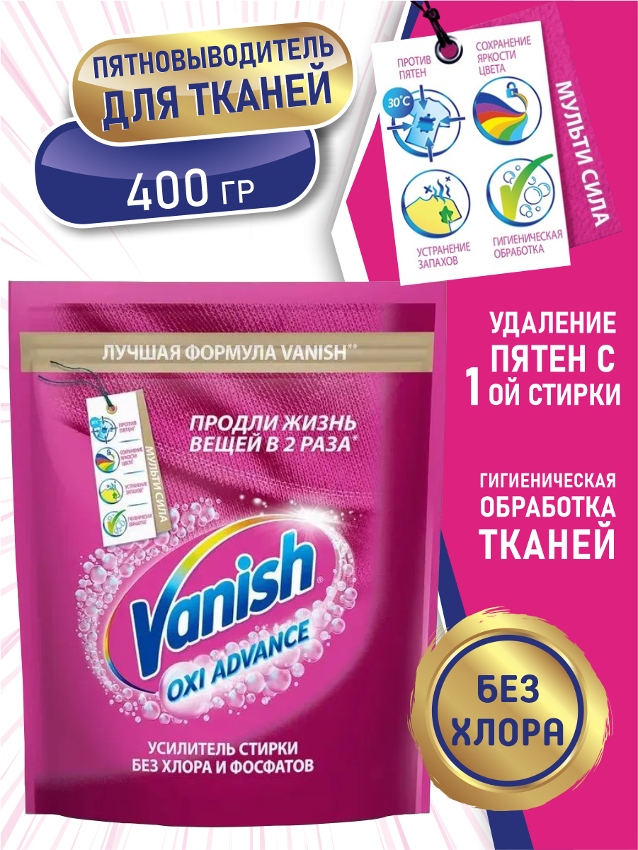VANISH OXI Advance Пятновыводитель для тканей 400 гр. порошок