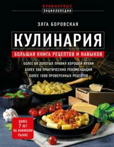 Э. Боровская Кулинария. Большая книга рецептов и навыков новое оформление