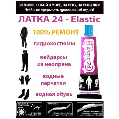 ЛАТКА24 - Elastic цвет голубой, 2 шт клей для ремонта изделий из неопрена / гидрокостюмы / перчатки / рыбалка