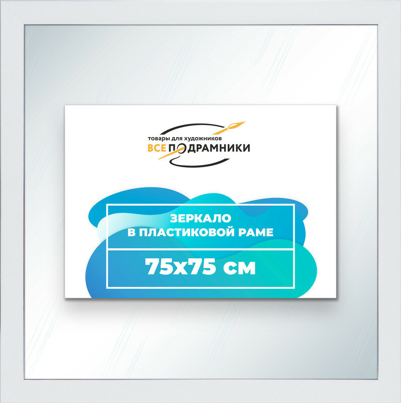 Зеркало настенное в раме 75x75 "ВсеПодрамники"