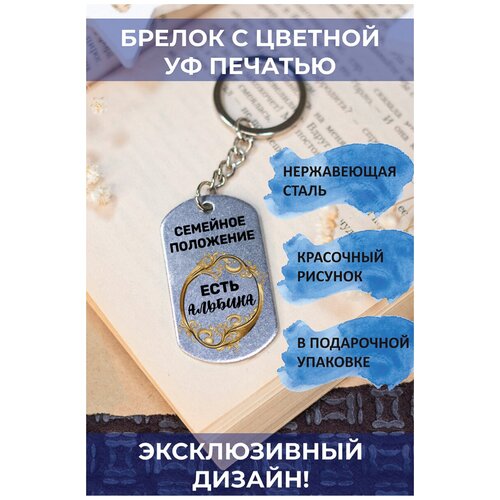 брелок с цветной с уф печатью семейное положение есть милена Брелок, глянцевая фактура, мультиколор, серебряный