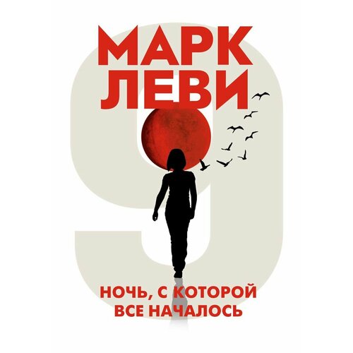 Книга Иностранка Левиада-покет. Ночь, с которой все началось. Мягкая обложка. 2022 год, М. Леви