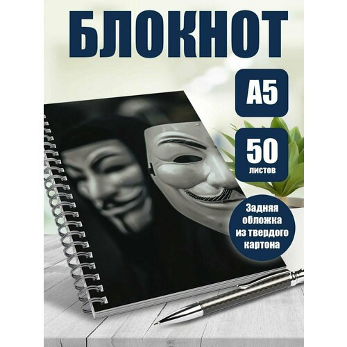 Блокнот А5 анонимус