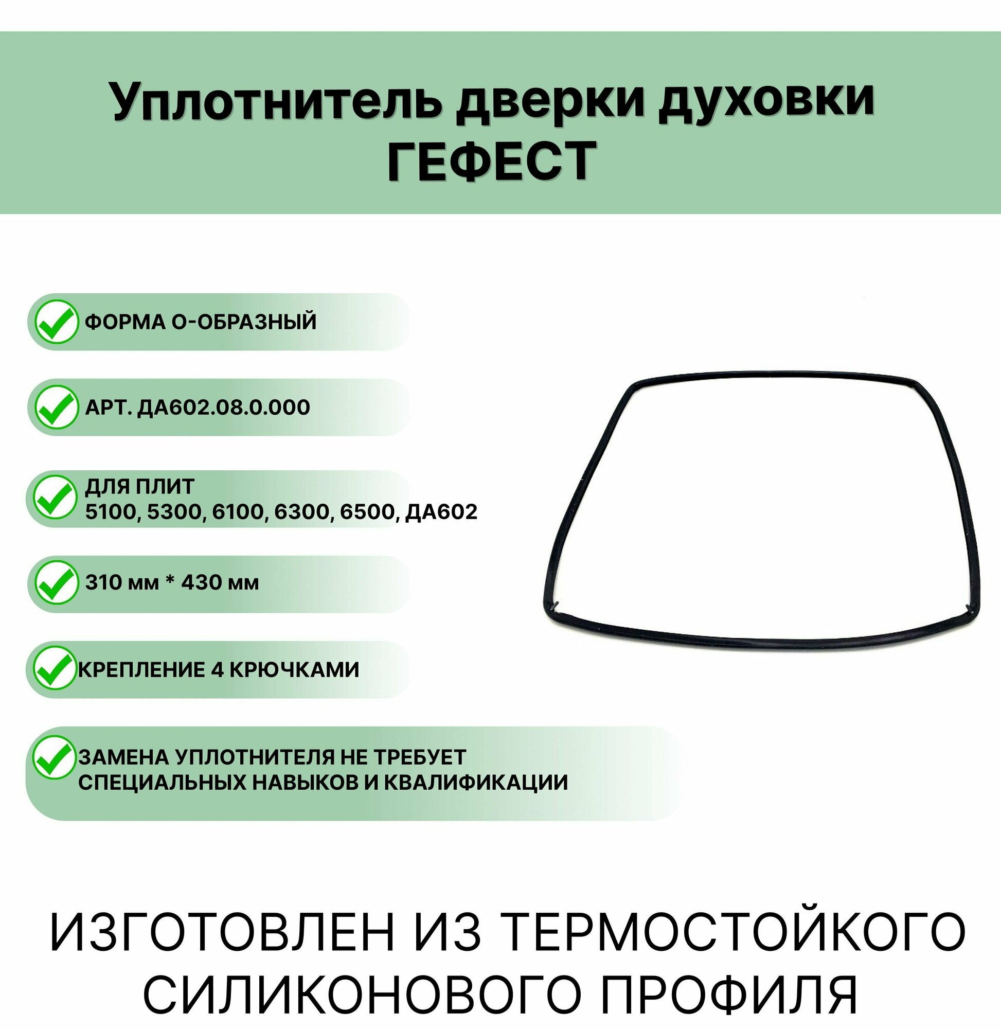 Уплотнитель двери духовки плиты духового шкафа Гефест О-образный 430х310 мм.