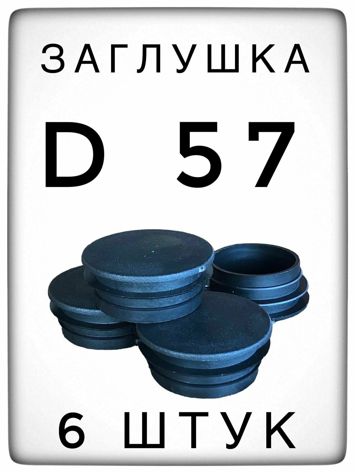 Заглушка Д57 (6 штук) пластиковая для металлической трубы