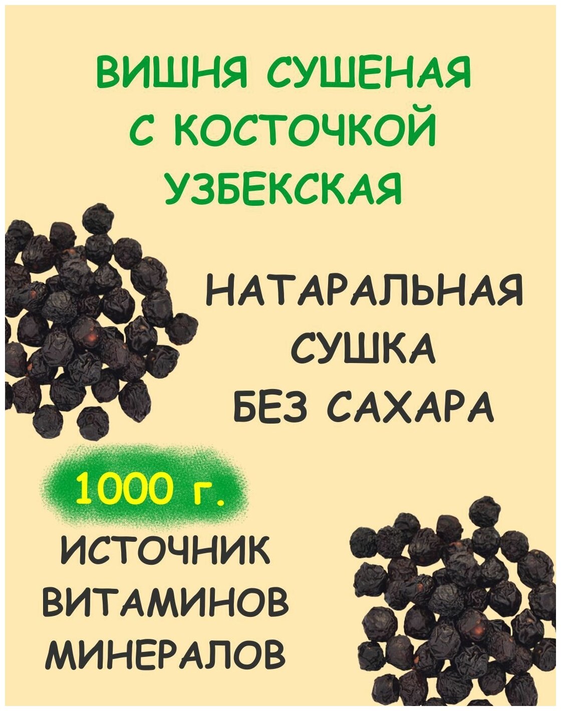 Вишня сушеная с косточкой натуральная без сахара 1 кг / 1000 г