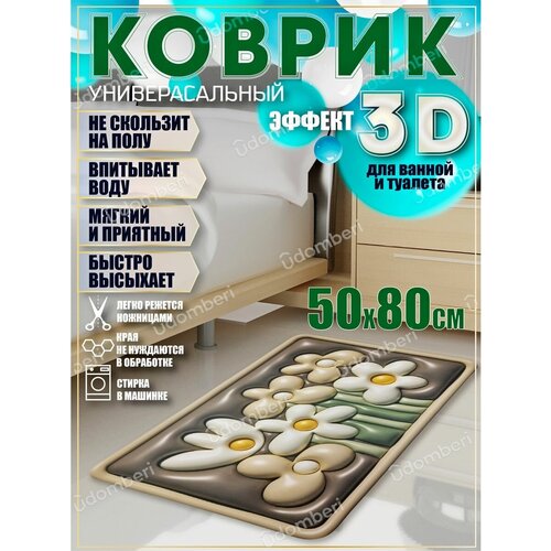 Коврик прикроватный 3д комнатный 50х80