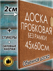 Пробковая доска размер 45х60 см без рамы на стену из пробки для заметок записей фотографий, рисунков